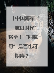 中国海军“三航母时代”将至！“四航母”是否也可期待？