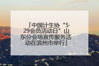 中国计生协“5·29会员活动日”山东分会场宣传服务活动在滨州市举行