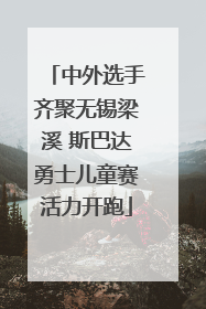 中外选手齐聚无锡梁溪 斯巴达勇士儿童赛活力开跑