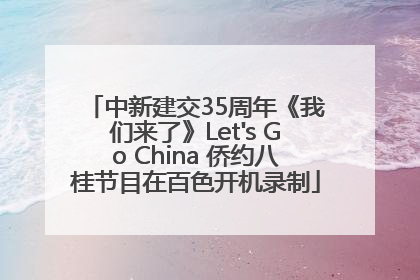 中新建交35周年《我们来了》Let's Go China 侨约八桂节目在百色开机录制
