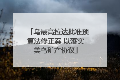乌最高拉达批准预算法修正案 以落实美乌矿产协议