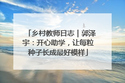 乡村教师日志｜郭泽宇：开心助学，让每粒种子长成最好模样
