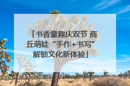 书香童趣庆双节 商丘萌娃“手作+书写”解锁文化新体验