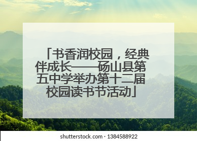 书香润校园，经典伴成长——砀山县第五中学举办第十二届校园读书节活动