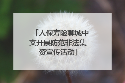人保寿险聊城中支开展防范非法集资宣传活动