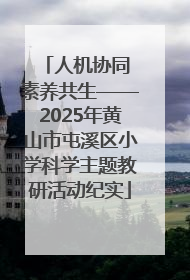 人机协同 素养共生——2025年黄山市屯溪区小学科学主题教研活动纪实