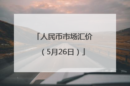 人民币市场汇价（5月26日）