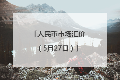 人民币市场汇价（5月27日）
