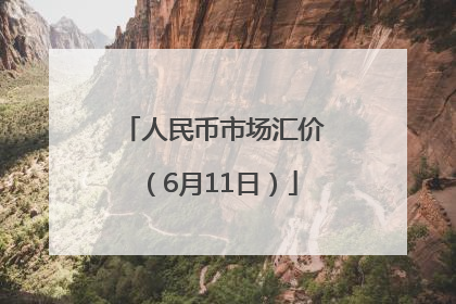 人民币市场汇价（6月11日）
