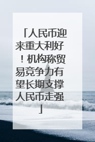人民币迎来重大利好！机构称贸易竞争力有望长期支撑人民币走强
