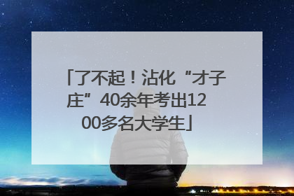 了不起！沾化“才子庄”40余年考出1200多名大学生