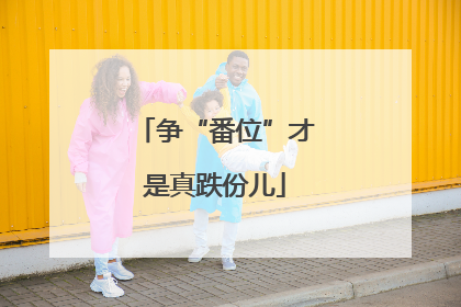 争“番位”才是真跌份儿