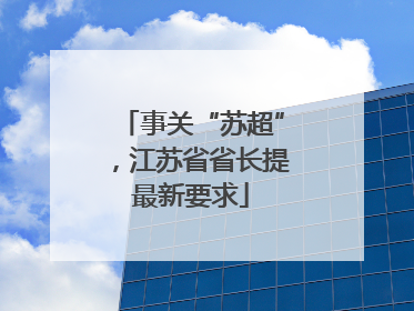 事关“苏超”，江苏省省长提最新要求