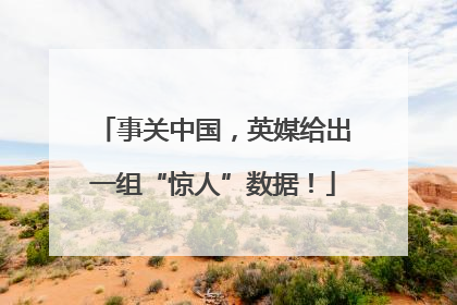 事关中国，英媒给出一组“惊人”数据！