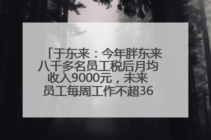 于东来：今年胖东来八千多名员工税后月均收入9000元，未来员工每周工作不超36小时，年假40天起！胖东来“店王”业绩快赶超山姆