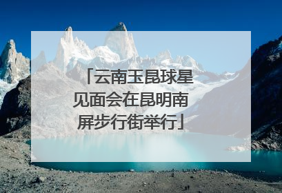 云南玉昆球星见面会在昆明南屏步行街举行