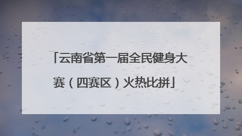 云南省第一届全民健身大赛（四赛区）火热比拼