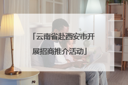 云南省赴西安市开展招商推介活动