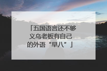 五国语言还不够 义乌老板有自己的外语“早八”
