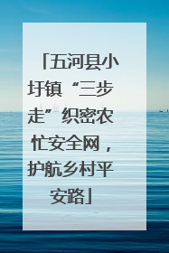五河县小圩镇“三步走”织密农忙安全网，护航乡村平安路