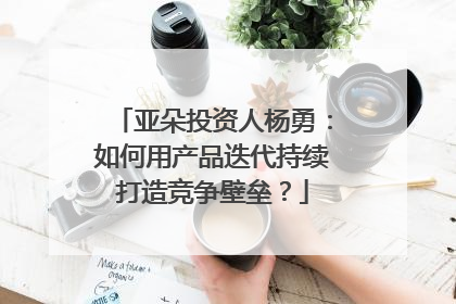 亚朵投资人杨勇：如何用产品迭代持续打造竞争壁垒？