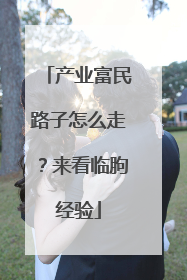 产业富民路子怎么走？来看临朐经验