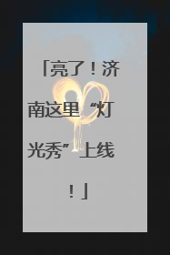 亮了！济南这里“灯光秀”上线！