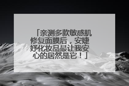 亲测多款敏感肌修复面膜后，安婕妤化妆品最让我安心的居然是它！