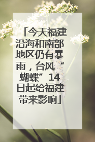 今天福建沿海和南部地区仍有暴雨，台风“蝴蝶”14日起给福建带来影响