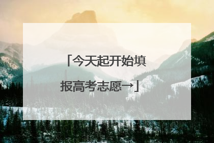 今天起开始填报高考志愿→