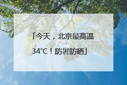今天，北京最高温34℃！防暑防晒