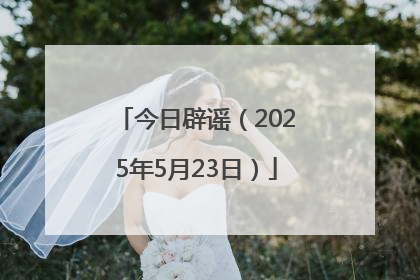 今日辟谣（2025年5月23日）