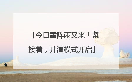 今日雷阵雨又来！紧接着，升温模式开启