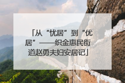 从“忧居”到“优居”——织金惠民街道赵勇夫妇安居记