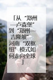 从“郑州—卢森堡”到“郑州—吉隆坡” 河南“双枢纽”模式如何走向全球