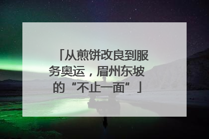 从煎饼改良到服务奥运，眉州东坡的“不止一面”