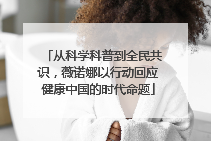 从科学科普到全民共识，薇诺娜以行动回应健康中国的时代命题