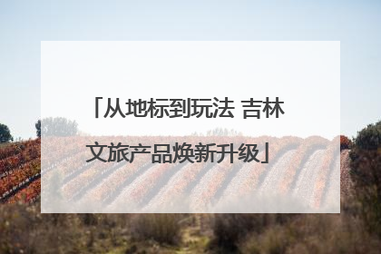 从地标到玩法 吉林文旅产品焕新升级
