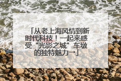从老上海风情到新时代科技！一起来感受“光影之城”车墩的独特魅力→