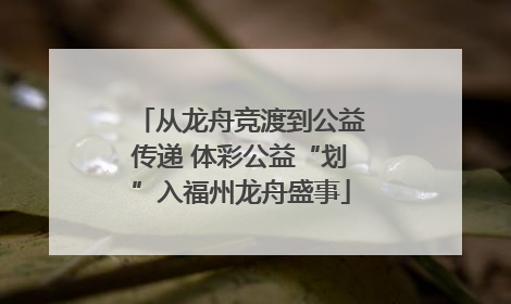 从龙舟竞渡到公益传递 体彩公益“划”入福州龙舟盛事