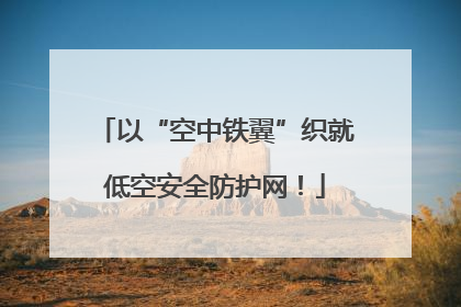 以“空中铁翼”织就低空安全防护网!