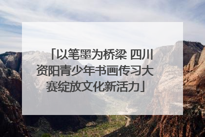 以笔墨为桥梁 四川资阳青少年书画传习大赛绽放文化新活力
