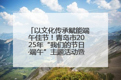 以文化传承赋能端午佳节！青岛市2025年“我们的节日·端午”主题活动暨城阳村社区第七届千人包粽子大赛举办