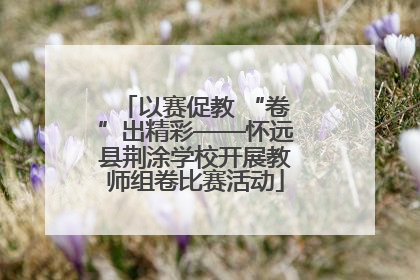 以赛促教 “卷”出精彩——怀远县荆涂学校开展教师组卷比赛活动