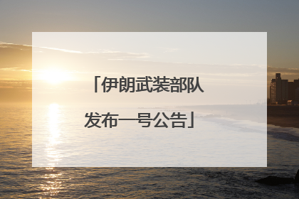 伊朗武装部队发布一号公告