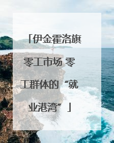 伊金霍洛旗零工市场 零工群体的“就业港湾”