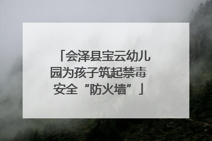 会泽县宝云幼儿园为孩子筑起禁毒安全“防火墙”