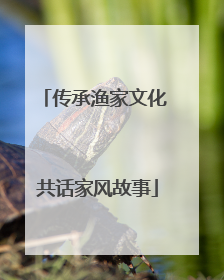 传承渔家文化 共话家风故事