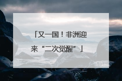 又一国！非洲迎来“二次觉醒”