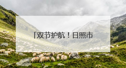 双节护航！日照市市场监管局开展移动游乐设施专项检查